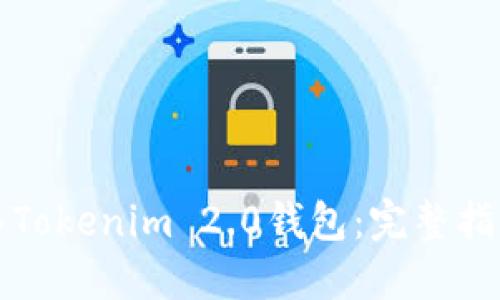 如何轻松导入Tokenim 2.0钱包：完整指南与实用技巧