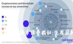 Tokenim 2.0钱包收款手续费揭秘：使用须知与热点分