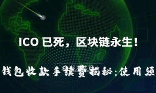 Tokenim 2.0钱包收款手续费揭秘：使用须知与热点分析