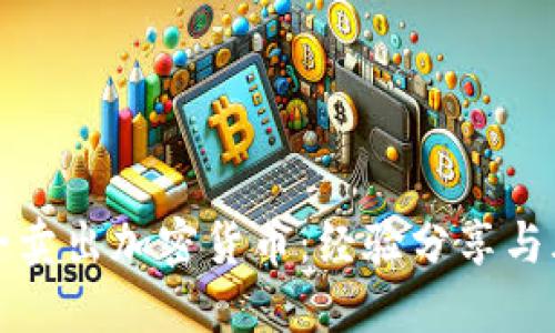 如何安全卖出加密货币：经验分享与风险提示