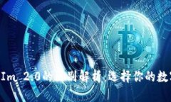 TP钱包与TokenIm 2.0的区别解析：选择你的数字资产