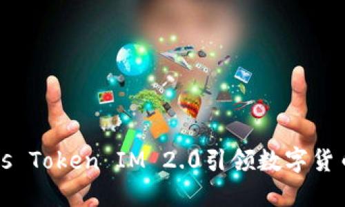如何利用Boss Token IM 2.0引领数字货币投资新时代