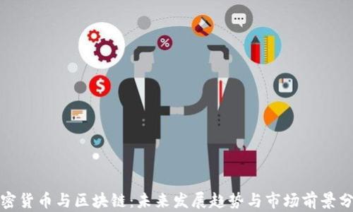 
加密货币与区块链：未来发展趋势与市场前景分析