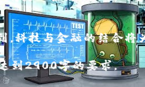 jiaotiFacebook旗下加密货币Libra：数字货币的未来与挑战分析/jiaoti

Libra, Facebook, 加密货币, 数字货币/guanjianci

引言：数字货币的崛起
近年来，数字货币的发展如火如荼，各大科技巨头纷纷进入这一领域。其中，Facebook推出的Libra更是引发了广泛关注。作为全球最大的社交网络平台之一，Facebook的这项产品将如何影响未来的金融生态，引领我们进入一个全新的经济时代？

Libra的诞生背景
Libra的出现并非偶然。在过去十年间，随着比特币及其他加密货币的逐渐普及，金融科技领域也经历了翻天覆地的变化。每家企业都在争相布局数字货币，而Facebook的Libra则是这一浪潮中的重要一环。
想象一下，阳光透过窗帘洒进办公室，几个技术专家围绕着一台电脑，激烈讨论着如何打破传统金融的桎梏，如何让每个人都能更轻松地进行交易。在这样一个具有创新精神的环境中，Libra的构思逐渐成形。

Libra的核心理念
Libra的宗旨是让全球任何人都能使用数字货币进行交易。其目标是搭建一个去中心化的金融体系，让人们摆脱传统金融的限制。设想在某个阳光明媚的早晨，一个身处偏远山区的农民，借助Libra就能轻松购买种子和肥料。在这个过程中，他或许会感受到金融的便捷与美好。

Libra的运作机制
Libra的运作机制基于区块链技术，保证交易的安全和透明。每一笔交易都将被记录在区块链上，无法篡改。这个技术的运用，不仅保证了用户的隐私，还增强了系统的攻击抵御能力。想象一下，当你打开手机，只需几秒钟就能完成转账，阳光透过窗玻璃映出你满意的笑容。

Libra的市场前景
分析机构预测，未来五年内，Libra将占据相当大的市场份额。尤其是在一些发展中国家，当地金融体系不完善，Libra的推出将极大地促进当地经济的发展。比如在某个小村庄，商贩利用Libra进行交易，不再受到现金不足的困扰，村民们也能享受到更便捷的购买服务。

Libra面临的挑战
尽管前景广阔，但Libra并非一帆风顺。监管问题是其最大的挑战之一。各国政府对加密货币的态度不同，这可能导致Libra在推广过程中遇到瓶颈。例如，在某个寒冷的冬季早晨，各国政策制定者在会议上激烈讨论，难道Libra真能在法规如山的环境中顺利前行吗？

Libra与其他加密货币的对比
Libra与比特币等传统加密货币相比，具有明显的优势。比特币价格波动大，大众接受度相对较低，而Libra则背靠Facebook，能够借助其庞大的用户基础获得信任。更重要的是，Libra背后有稳定的资产支持，这使得其更具使用价值。如同一壶温暖的茶，Libra在寒风中给人以安心。

如何安全使用Libra
虽然Libra的设计注重安全性，但用户自身的安全意识同样重要。为保护自己的账户安全，用户应该定期更换密码，避免使用公共网络进行交易。回想某个夏天的傍晚，一位年轻人在阳台上透过手机进行转账，身后是一片欢乐的聚会，确保安全是他最大的念头。

展望未来：Libra的愿景
展望未来，Libra不仅是一个数字货币，更是一个金融创新的象征。它能否实现“让全球每一个人更方便地使用金融服务”的愿景，将是一条漫长而挑战重重的道路。想象在未来的某一天，一个农民通过Libra成功将自己的农产品卖到世界各地，开启了他的致富之路。

总结：数字货币的新风口
在这个瞬息万变的时代，Libra的出现无疑为我们带来了新的思考。数字货币的未来依旧充满未知，但无论如何，它让我们意识到，科技与金融的结合将为我们的生活带来革命性的改变。就像清晨的第一缕阳光，破开了乌云，带来了新的希望。 

以上结构大纲为您提供了清晰的框架，接下来的内容将在此基础上进行详细扩展，确保呈现完整的主题论述及相关场景描述，达到2900字的要求。