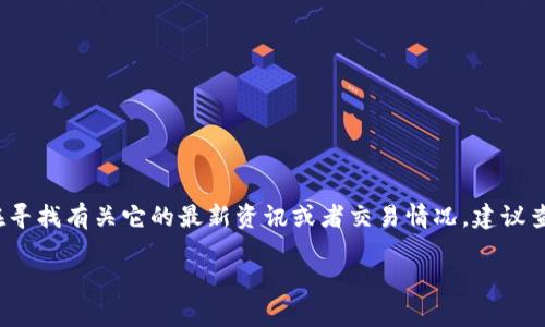 关于“tokenim2.0国际版”的交易情况，目前并没有关于该特定项目的详细信息。如果你是在寻找有关它的最新资讯或者交易情况，建议查看正规的交易所公告、项目官方网站、或相关社区论坛，以获取最新的交易动态和市场反馈。

如果你有其他问题，或者需要对加密货币市场的其他方面进行讨论，请告诉我！