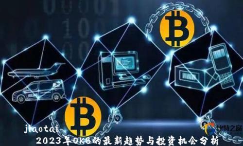 
jiaotai
  2023年OKB的最新趋势与投资机会分析