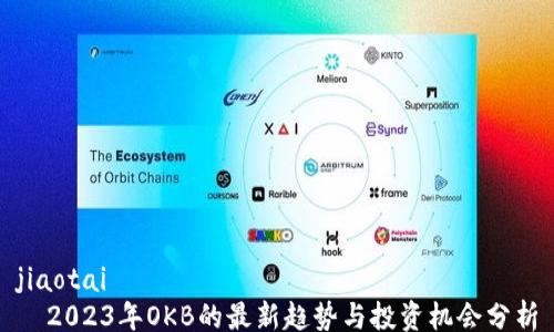 
jiaotai
  2023年OKB的最新趋势与投资机会分析