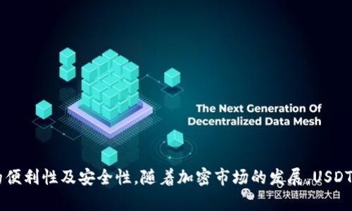 在TokenIM 2.0的环境中，USDT（泰达币）的发行者（issuer）是Tether有限公司。Tether 是一种与美元挂钩的稳定币，旨在将虚拟货币的便利性和传统货币的稳定性结合起来。USDT作为一种主流的加密货币，其市值和使用量在加密市场中均占有重要地位。

### USDT的发行公司背景

Tether成立于2014年，旨在为加密货币交易提供一种稳定的价值媒介。它的稳定性来自于每个USDT都有相应的美元作为其维护，这种1:1的锚定使得用户在市场波动剧烈时仍能保持持有资产的稳定。

### TokenIM 2.0与USDT的结合

在TokenIM 2.0中，用户可以通过这款应用进行USDT的存取、转账和交易，提高了用户交易的灵活性和便利性。TokenIM 2.0的界面友好，支持多种数字货币，让用户能轻松管理他们的数字资产。

### 如何在TokenIM 2.0中使用USDT

1. **下载并注册账号**：用户首先需要下载TokenIM应用并创建一个账号。注册时需填写相关信息并完成身份验证。
   
2. **充值USDT**：用户可以通过多种途径将USDT充值到自己的TokenIM钱包，例如通过交易所转账或其他用户间的直接转账。

3. **交易与转账**：在TokenIM中，用户可以便捷地使用USDT进行交易或转账。用户只需选择接收方地址及转账金额并确认交易。

### USDT的市场应用场景

USDT由于其稳定性，在市场上得到了广泛应用。以下是一些常见的应用场景：

- **套利交易**：交易者常常利用不同交易所间的USDT价格差异进行快速交易，赚取价差。
- **保护资金价值**：在市场波动较大时，投资者可以将资产转换为USDT，以减少损失。
- **合约交易**：许多交易所允许用USDT作为保证金进行合约交易，提升交易灵活性。

### 结论

作为一种广泛接受的稳定币，USDT在TokenIM 2.0等平台的集成，进一步增强了用户在数字资产交易中的便利性及安全性。随着加密市场的发展，USDT的角色将变得愈加重要，其应用场景也将不断扩展。