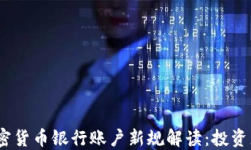 
2023年香港加密货币银行账户新规解读：投资者无需再惧风险