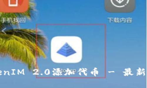 如何用TokenIM 2.0添加代币 - 最新指南与技巧