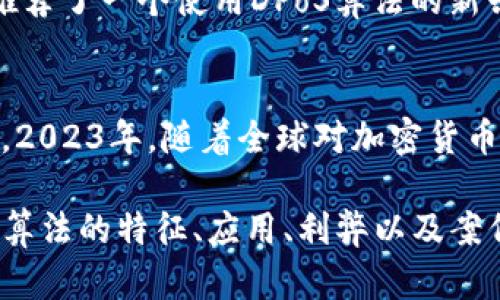 2023年加密货币算法分类大揭秘：为何选择不同矿币策略至关重要

加密货币, 算法分类, 矿币策略, 区块链技术/guanjianci

引言
在这个数字化迅速发展的时代，加密货币不仅仅是一种投资选择，更是未来金融生态的重要组成部分。在众多可用的加密货币中，各自使用不同的算法，使得其在安全性、处理速度和去中心化程度上存在差异。特别是在2023年，随着区块链技术的持续进化，了解不同加密货币算法就显得尤为重要。

加密货币算法概述
加密货币的算法可以大致分类为两种主要类别：工作量证明（PoW）和权益证明（PoS）。这两种算法不仅决定了加密货币的验证和交易过程，还影响了矿工或持有者的盈利方式和网络的安全性。

工作量证明（PoW）算法
工作量证明（Proof of Work）是一种通过计算复杂数学问题而验证交易的机制。比特币便是最著名的使用此算法的加密货币之一。在PoW机制下，矿工们需要投入大量的计算资源来解决这些难题，成功的矿工将获得新生成的比特币作为奖励。

真实场景：夜晚的矿池
想象一下，深夜，一个个亮着微弱灯光的矿池，整个房间里弥漫着机器发出的嗡嗡声，空气中夹杂着电子元件散发出的淡淡热气。矿工们紧盯着屏幕，手指在键盘上快速敲击，脸上写满了期待与不安。他们的努力与坚持，正是这个算法有效性的体现。

权益证明（PoS）算法
与PoW相对的是权益证明（Proof of Stake），这种机制则是基于持有的数量来选择区块生成者。通过锁定一定数量的币，用户可以参与到区块生成的过程中。这种方式不仅节省了计算资源，也减少了对电力的消耗。以太坊2.0便是迈向PoS的重要一步。

温暖的午后：权益证明的社区
在一个阳光明媚的午后，一群区块链爱好者们围坐在咖啡馆的户外座椅上，手中捧着各自的拉美风味咖啡，讨论着最新的权益证明机制。一位年轻的开发者激情澎湃地分享她近期在以太坊2.0中的参与经验，脸上因分享成功而洋溢着自信的光芒。这个过程中，她不仅交流了技术细节，更加深了与伙伴之间的连接。

其他算法分类
除了PoW和PoS，当前市场上还出现了更多种类的算法，如DPoS（Delegated Proof of Stake）和BFT（Byzantine Fault Tolerance）。这些算法都是为了加密货币网络的效率与安全性而设计的。

小故事：选择算法的财富之旅
在一个凉爽的秋夜，李先生坐在他家阳台上，手中翻阅着各类加密货币的资料。他是一名热爱科技的投资者，正面临选择新的投资项目的挑战。他的好友阿华向他推荐了一个使用DPoS算法的新兴币种。李先生沉浸在对未来的憧憬中，感受到这个快速变化的世界带来的无尽可能。他的选择不仅影响了他个人的财富，也成为了他与朋友们讨论的一项新话题。

总结与展望
随着区块链技术的不断演变，加密货币的算法分类也会继续多样化。无论是PoW、PoS还是其他新兴机制，了解这些算法的本质，有助于我们做出更明智的投资决策。2023年，随着全球对加密货币的关注增加，我们不妨一起探索这些算法背后的机遇与挑战，成为这个金融新时代的见证者。

上述结构清晰的大纲，围绕加密货币算法分类的主题，为你提供了一个丰富的内容基底，按照这个框架扩展，可以达到2900字或以上的具体内容，深入探讨每一种算法的特征、应用、利弊以及案例分析。同时在具体场景描述和细节的描绘上，使得文字更具生活感，增强了读者的情感共鸣。