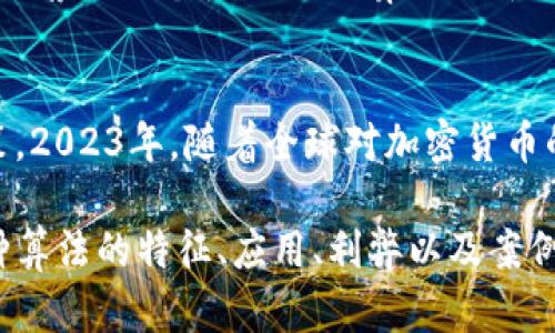 2023年加密货币算法分类大揭秘：为何选择不同矿币策略至关重要

加密货币, 算法分类, 矿币策略, 区块链技术/guanjianci

引言
在这个数字化迅速发展的时代，加密货币不仅仅是一种投资选择，更是未来金融生态的重要组成部分。在众多可用的加密货币中，各自使用不同的算法，使得其在安全性、处理速度和去中心化程度上存在差异。特别是在2023年，随着区块链技术的持续进化，了解不同加密货币算法就显得尤为重要。

加密货币算法概述
加密货币的算法可以大致分类为两种主要类别：工作量证明（PoW）和权益证明（PoS）。这两种算法不仅决定了加密货币的验证和交易过程，还影响了矿工或持有者的盈利方式和网络的安全性。

工作量证明（PoW）算法
工作量证明（Proof of Work）是一种通过计算复杂数学问题而验证交易的机制。比特币便是最著名的使用此算法的加密货币之一。在PoW机制下，矿工们需要投入大量的计算资源来解决这些难题，成功的矿工将获得新生成的比特币作为奖励。

真实场景：夜晚的矿池
想象一下，深夜，一个个亮着微弱灯光的矿池，整个房间里弥漫着机器发出的嗡嗡声，空气中夹杂着电子元件散发出的淡淡热气。矿工们紧盯着屏幕，手指在键盘上快速敲击，脸上写满了期待与不安。他们的努力与坚持，正是这个算法有效性的体现。

权益证明（PoS）算法
与PoW相对的是权益证明（Proof of Stake），这种机制则是基于持有的数量来选择区块生成者。通过锁定一定数量的币，用户可以参与到区块生成的过程中。这种方式不仅节省了计算资源，也减少了对电力的消耗。以太坊2.0便是迈向PoS的重要一步。

温暖的午后：权益证明的社区
在一个阳光明媚的午后，一群区块链爱好者们围坐在咖啡馆的户外座椅上，手中捧着各自的拉美风味咖啡，讨论着最新的权益证明机制。一位年轻的开发者激情澎湃地分享她近期在以太坊2.0中的参与经验，脸上因分享成功而洋溢着自信的光芒。这个过程中，她不仅交流了技术细节，更加深了与伙伴之间的连接。

其他算法分类
除了PoW和PoS，当前市场上还出现了更多种类的算法，如DPoS（Delegated Proof of Stake）和BFT（Byzantine Fault Tolerance）。这些算法都是为了加密货币网络的效率与安全性而设计的。

小故事：选择算法的财富之旅
在一个凉爽的秋夜，李先生坐在他家阳台上，手中翻阅着各类加密货币的资料。他是一名热爱科技的投资者，正面临选择新的投资项目的挑战。他的好友阿华向他推荐了一个使用DPoS算法的新兴币种。李先生沉浸在对未来的憧憬中，感受到这个快速变化的世界带来的无尽可能。他的选择不仅影响了他个人的财富，也成为了他与朋友们讨论的一项新话题。

总结与展望
随着区块链技术的不断演变，加密货币的算法分类也会继续多样化。无论是PoW、PoS还是其他新兴机制，了解这些算法的本质，有助于我们做出更明智的投资决策。2023年，随着全球对加密货币的关注增加，我们不妨一起探索这些算法背后的机遇与挑战，成为这个金融新时代的见证者。

上述结构清晰的大纲，围绕加密货币算法分类的主题，为你提供了一个丰富的内容基底，按照这个框架扩展，可以达到2900字或以上的具体内容，深入探讨每一种算法的特征、应用、利弊以及案例分析。同时在具体场景描述和细节的描绘上，使得文字更具生活感，增强了读者的情感共鸣。