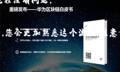 要将Tokenim或其他加密货币充入钱包，通常可以遵循以下步骤。请具体参考Tokenim平台的官方文档或用户指南，因为不同的加密平台可能会有不同的具体步骤或要求。

### 如何将Tokenim往钱包充钱

#### 1. 创建并设置加密钱包
如果您还没有加密钱包，第一步是创建一个。可以使用硬件钱包、移动钱包或在线钱包。下载并安装相关应用程序后，按照提示进行注册和设置。

#### 2. 获取钱包地址
在您的钱包中，找到您的Tokenim（或者其他相关币种）的接收地址。这个地址通常是一串字母和数字，确保您正确复制此地址。

#### 3. 选择交易所或平台
登录您选择的交易所（如Binance、Coinbase等），确保该平台支持Tokenim交易或充值。

#### 4. 进行充值
在交易所找到“充值”或“存款”选项。选择Tokenim作为您要充值的币种，并粘贴您钱包的接收地址。系统会提供一系列确认步骤，确保地址的正确性。

#### 5. 确认转账
根据交易所的指示，确认转账的金额和地址无误后，提交转账请求。如果使用的是法币（如人民币、美元等）购买Tokenim，您可以选择银行转账、信用卡或其他支付方式进行充钱。

#### 6. 等待区块链确认
一旦您提交了转账，您需要等待区块链确认。确认时间可能会有所不同，通常几分钟到几小时不等，根据网络的繁忙程度。

#### 7. 查看余额
确认交易后，返回您的钱包应用程序，检查Tokenim的余额是否正确显示。

### 小提示
- **安全性**：在进行任何加密货币交易时，确保使用安全的网络环境，使用两步验证等安全措施保护您的账户。
- **小额测试**：第一次转账时，可以先试着转移少量Tokenim，以确保流程没有问题。

### 最后
对于首次接触加密货币的用户，过程可能会有些复杂，但随着了解的深入，您会更加熟悉这个流程。注意保持警觉，防止潜在的网络诈骗和安全问题。

如需更多具体信息，建议访问Tokenim的官方网站或联系其客户支持。