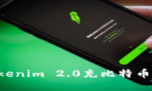 如何通过Tokenim 2.0充比特币：新用户指南