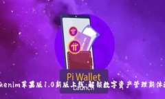 Tokenim苹果版1.0新版上线：解锁数字资产管理新体
