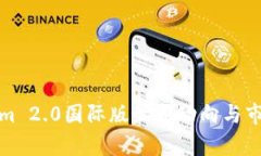Tokenim 2.0国际版最新动向与市场分析