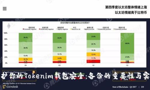 如何保护你的Tokenim钱包安全：备份的重要性与实用策略