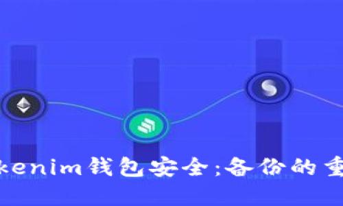 如何保护你的Tokenim钱包安全：备份的重要性与实用策略