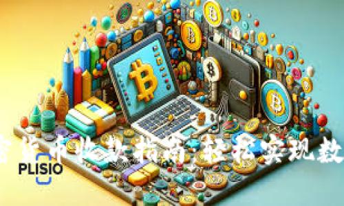 2023年加密货币收款指南：轻松实现数字货币收入