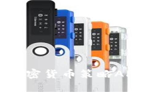 如何选择最适合你的加密货币策略APP：实用指南与热门推荐