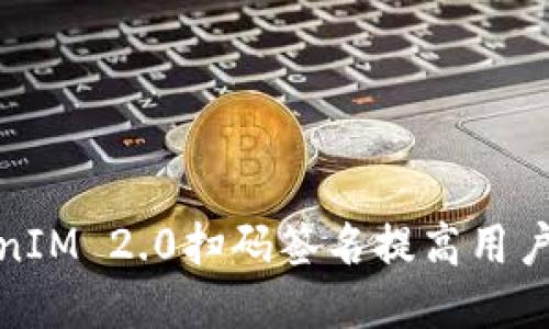 如何利用TokenIM 2.0扫码签名提高用户体验与安全性