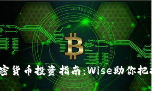 2023年加密货币投资指南：Wise助你把握市场脉动