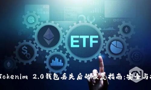 2023年Tokenim 2.0钱包丢失后的恢复指南：安全与技巧并存