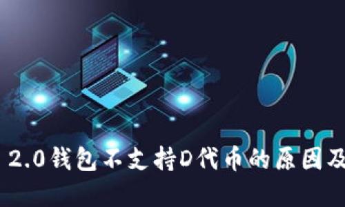 Tokenim 2.0钱包不支持D代币的原因及解决方法
