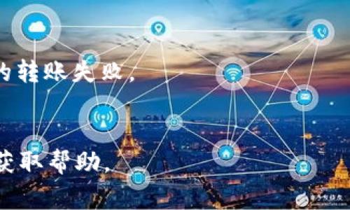 对于“tokenim2.0怎么不能转账”这个问题，可能存在多种原因导致无法进行转账操作。以下是一些常见的问题及解决方案：

### 1. 账户状态问题
账户冻结或未验证
首先，检查你的账户状态。如果账户被冻结或未完成身份验证，那么将无法进行转账。登录你的账户，查看是否有任何提示或通知，按照要求完成必要的身份验证或联系客服以恢复账户状态。

### 2. 网络问题
网络连接不稳定
转账操作需要可靠的网络连接。确保你的设备连接到稳定的网络，如果无线信号不强，可以尝试连接有线网络或重启路由器。

### 3. 平台维护或故障
平台维护中
有时候，平台可能会进行维护或出现故障，导致部分功能无法使用。你可以访问官方网站或社交媒体渠道，查看是否有维护通知或故障公告。

### 4. 合约或设置问题
智能合约设置错误
如果你在进行与智能合约相关的转账，检查合约地址和参数设置，有可能是设定错误导致无法转账。

### 5. 资金不足
余额不足
确保你的账户余额足够进行转账，检查是否有足够的代币来支付相关的交易费用。

### 解决方案
如何解决无法转账的问题
1. **检查账户状态**：确保账号正常，完成所有验证流程。
2. **测试网络连接**：尝试切换网络，使用另一种连接方式。
3. **查看平台公告**：访问相关社区或官方渠道了解维护情况。
4. **重新确认合约信息**：确保输入的合约信息无误，以避免因设置错误导致的转账失败。
5. **确保资金充足**：确认账户余额能够支持转账及手续费。

如果以上方法均未解决问题，建议联系Tokenim官方客服或查阅相关社区论坛获取帮助。