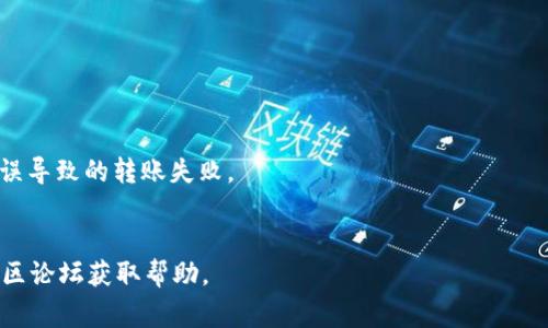 对于“tokenim2.0怎么不能转账”这个问题，可能存在多种原因导致无法进行转账操作。以下是一些常见的问题及解决方案：

### 1. 账户状态问题
账户冻结或未验证
首先，检查你的账户状态。如果账户被冻结或未完成身份验证，那么将无法进行转账。登录你的账户，查看是否有任何提示或通知，按照要求完成必要的身份验证或联系客服以恢复账户状态。

### 2. 网络问题
网络连接不稳定
转账操作需要可靠的网络连接。确保你的设备连接到稳定的网络，如果无线信号不强，可以尝试连接有线网络或重启路由器。

### 3. 平台维护或故障
平台维护中
有时候，平台可能会进行维护或出现故障，导致部分功能无法使用。你可以访问官方网站或社交媒体渠道，查看是否有维护通知或故障公告。

### 4. 合约或设置问题
智能合约设置错误
如果你在进行与智能合约相关的转账，检查合约地址和参数设置，有可能是设定错误导致无法转账。

### 5. 资金不足
余额不足
确保你的账户余额足够进行转账，检查是否有足够的代币来支付相关的交易费用。

### 解决方案
如何解决无法转账的问题
1. **检查账户状态**：确保账号正常，完成所有验证流程。
2. **测试网络连接**：尝试切换网络，使用另一种连接方式。
3. **查看平台公告**：访问相关社区或官方渠道了解维护情况。
4. **重新确认合约信息**：确保输入的合约信息无误，以避免因设置错误导致的转账失败。
5. **确保资金充足**：确认账户余额能够支持转账及手续费。

如果以上方法均未解决问题，建议联系Tokenim官方客服或查阅相关社区论坛获取帮助。