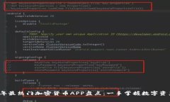 2023年最热门加密货币APP盘点：一手掌握数字资产