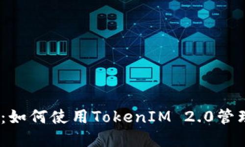 TokenIM 2.0：如何使用TokenIM 2.0管理比特币资产？
