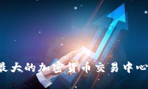 2023年全球最大的加密货币交易中心，你了解多少？