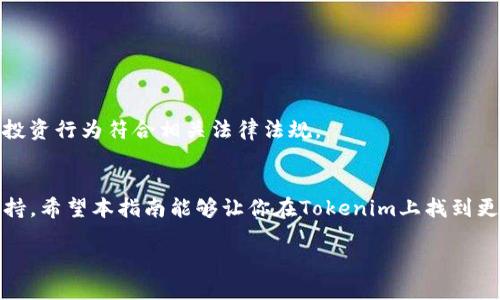   如何在Tokenim上设置观察钱包，轻松掌握数字资产动态 / 

 guanjianci Tokenim, 观察钱包, 数字资产, 加密货币 /guanjianci 

引言
在数字货币迅速发展的今天，许多投资者开始关注如何更有效地管理自己的数字资产。Tokenim作为一个领先的数字资产管理平台，提供了观察钱包的便捷功能，让用户能够实时监控自己关注的加密货币动向。本文将深入探讨如何在Tokenim上设置观察钱包，帮助你在复杂的市场中保持敏锐的洞察力。

什么是观察钱包？
观察钱包是指一种非交互式的数字资产监控工具，用户可以通过它实时查看多个钱包的资产情况，而无需控制这些钱包的私钥。这在加密货币投资中显得尤为重要，投资者可以通过观察钱包来分析市场走势或跟踪某些特定项目的表现。

准备工作
在开始设置观察钱包之前，你需要做一些准备工作：
ul
    li确保你已经创建了Tokenim账户，并完成必要的身份验证。/li
    li收集你想要监控的钱包地址，确保这些地址是有效的，并且你对它们的资产有所了解。/li
/ul

登录Tokenim账户
打开Tokenim的官方网站，输入你的用户名和密码进行登录。在你成功登录后，系统会带你进入个人账户首页，界面简洁易用，你可以清楚地看到各类数字资产的概览。

设置观察钱包的步骤
在Tokenim上设置观察钱包的步骤如下：

h4第一步：进入钱包管理界面/h4
在个人主页，你会看到“钱包管理”选项，点击进入。在这里，你不仅可以看到自己的资产，还可以找到“观察钱包”的设置选项。

h4第二步：添加钱包地址/h4
在“观察钱包”界面，点击“添加钱包”按钮。接下来，你需要输入你想要监控钱包的地址。在输入框中粘贴所需的地址，并为该钱包设置一个昵称，帮助你轻松识别。

h4第三步：选择观察类型/h4
Tokenim允许用户选择不同的观察类型，例如仅监控资产余额还是交易记录。根据你自己的需求，选择适合你的观察类型，以便于获取最相关的信息。

h4第四步：保存设置/h4
完成以上设置后，确认信息无误，然后点击“保存”按钮。此时，你的观察钱包就已经成功添加到Tokenim平台上。

实时监控和数据分析
观察钱包设置完成后，你可以在Tokenim的“观察钱包”区域看到所添加的钱包信息。每当这个钱包的资产发生变动时，系统会实时更新数据，这让你能够及时掌握相关动态。

推送通知设置
为了进一步提高监控的便利性，Tokenim还提供推送通知功能。你可以在“设置”中找到“推送通知”选项，根据你的需求选择是否开启钱包地址变更的通知。这对于关注特定项目或重要交易的投资者而言，显得尤为重要。

使用场景
想象一下，一个职场小白正沉浸在加密货币的世界里，每天关注着市场动向。她的朋友最近向她推荐了一种新兴的加密货币项目，她决定通过Tokenim的观察钱包功能，添加朋友的钱包地址进行监控。
每天清晨，她喝着热腾腾的咖啡，阳光透过窗帘洒在桌面，照在她翻阅数据的屏幕上。她可以轻松地看到朋友钱包中的资产变化，心中不禁暗自满意，想着是否应当也参与投资。

常见问题与解决方法
在使用Tokenim观察钱包功能的过程中，用户可能会遇到一些常见问题。以下是一些可能的困扰及解决方法：

h41. 钱包地址无法添加/h4
确保你输入的钱包地址是有效的，并且格式正确。如果还有问题，试着从其他地方复制地址。

h42. 数据没有实时更新/h4
某些钱包可能因为网络问题或平台问题导致数据更新延迟，建议检查网络连接，或稍后再试。

h43. 推送通知未能生效/h4
请确认你的通知设置已经开启，并检查手机或应用的通知权限是否正常。

安全性注意事项
在监控其他人的钱包地址时，请注意不要泄露个人信息，也不要试图通过观察钱包进行任何非法活动。保持良好素养，确保交易和投资行为符合相关法律法规。

总结
通过Tokenim设置观察钱包，不仅可以帮助你在瞬息万变的加密货币市场中保持敏锐，更能够为你的投资决策提供重要的数据支持。希望本指南能够让你在Tokenim上找到更适合自己的管理方式，助你在数字资产的挑战中披荆斩棘。 

记住，在这个信息爆炸的时代，掌握正确的工具和方法，是你成功的关键。祝你在数字资产投资的旅程中，一路顺利，收获满满！