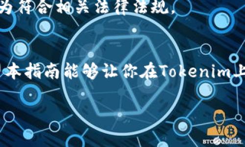   如何在Tokenim上设置观察钱包，轻松掌握数字资产动态 / 

 guanjianci Tokenim, 观察钱包, 数字资产, 加密货币 /guanjianci 

引言
在数字货币迅速发展的今天，许多投资者开始关注如何更有效地管理自己的数字资产。Tokenim作为一个领先的数字资产管理平台，提供了观察钱包的便捷功能，让用户能够实时监控自己关注的加密货币动向。本文将深入探讨如何在Tokenim上设置观察钱包，帮助你在复杂的市场中保持敏锐的洞察力。

什么是观察钱包？
观察钱包是指一种非交互式的数字资产监控工具，用户可以通过它实时查看多个钱包的资产情况，而无需控制这些钱包的私钥。这在加密货币投资中显得尤为重要，投资者可以通过观察钱包来分析市场走势或跟踪某些特定项目的表现。

准备工作
在开始设置观察钱包之前，你需要做一些准备工作：
ul
    li确保你已经创建了Tokenim账户，并完成必要的身份验证。/li
    li收集你想要监控的钱包地址，确保这些地址是有效的，并且你对它们的资产有所了解。/li
/ul

登录Tokenim账户
打开Tokenim的官方网站，输入你的用户名和密码进行登录。在你成功登录后，系统会带你进入个人账户首页，界面简洁易用，你可以清楚地看到各类数字资产的概览。

设置观察钱包的步骤
在Tokenim上设置观察钱包的步骤如下：

h4第一步：进入钱包管理界面/h4
在个人主页，你会看到“钱包管理”选项，点击进入。在这里，你不仅可以看到自己的资产，还可以找到“观察钱包”的设置选项。

h4第二步：添加钱包地址/h4
在“观察钱包”界面，点击“添加钱包”按钮。接下来，你需要输入你想要监控钱包的地址。在输入框中粘贴所需的地址，并为该钱包设置一个昵称，帮助你轻松识别。

h4第三步：选择观察类型/h4
Tokenim允许用户选择不同的观察类型，例如仅监控资产余额还是交易记录。根据你自己的需求，选择适合你的观察类型，以便于获取最相关的信息。

h4第四步：保存设置/h4
完成以上设置后，确认信息无误，然后点击“保存”按钮。此时，你的观察钱包就已经成功添加到Tokenim平台上。

实时监控和数据分析
观察钱包设置完成后，你可以在Tokenim的“观察钱包”区域看到所添加的钱包信息。每当这个钱包的资产发生变动时，系统会实时更新数据，这让你能够及时掌握相关动态。

推送通知设置
为了进一步提高监控的便利性，Tokenim还提供推送通知功能。你可以在“设置”中找到“推送通知”选项，根据你的需求选择是否开启钱包地址变更的通知。这对于关注特定项目或重要交易的投资者而言，显得尤为重要。

使用场景
想象一下，一个职场小白正沉浸在加密货币的世界里，每天关注着市场动向。她的朋友最近向她推荐了一种新兴的加密货币项目，她决定通过Tokenim的观察钱包功能，添加朋友的钱包地址进行监控。
每天清晨，她喝着热腾腾的咖啡，阳光透过窗帘洒在桌面，照在她翻阅数据的屏幕上。她可以轻松地看到朋友钱包中的资产变化，心中不禁暗自满意，想着是否应当也参与投资。

常见问题与解决方法
在使用Tokenim观察钱包功能的过程中，用户可能会遇到一些常见问题。以下是一些可能的困扰及解决方法：

h41. 钱包地址无法添加/h4
确保你输入的钱包地址是有效的，并且格式正确。如果还有问题，试着从其他地方复制地址。

h42. 数据没有实时更新/h4
某些钱包可能因为网络问题或平台问题导致数据更新延迟，建议检查网络连接，或稍后再试。

h43. 推送通知未能生效/h4
请确认你的通知设置已经开启，并检查手机或应用的通知权限是否正常。

安全性注意事项
在监控其他人的钱包地址时，请注意不要泄露个人信息，也不要试图通过观察钱包进行任何非法活动。保持良好素养，确保交易和投资行为符合相关法律法规。

总结
通过Tokenim设置观察钱包，不仅可以帮助你在瞬息万变的加密货币市场中保持敏锐，更能够为你的投资决策提供重要的数据支持。希望本指南能够让你在Tokenim上找到更适合自己的管理方式，助你在数字资产的挑战中披荆斩棘。 

记住，在这个信息爆炸的时代，掌握正确的工具和方法，是你成功的关键。祝你在数字资产投资的旅程中，一路顺利，收获满满！