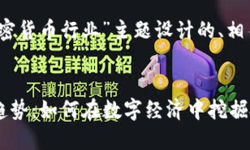 当然可以！以下是为“加密货币行业”主题设计的、相关关键词以及内容大纲。


2023年加密货币行业趋势：如何在数字经济中挖掘投资机会