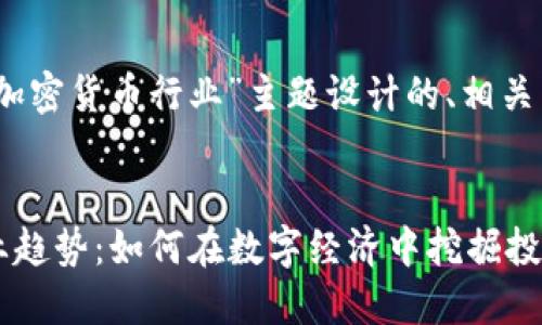 当然可以！以下是为“加密货币行业”主题设计的、相关关键词以及内容大纲。


2023年加密货币行业趋势：如何在数字经济中挖掘投资机会