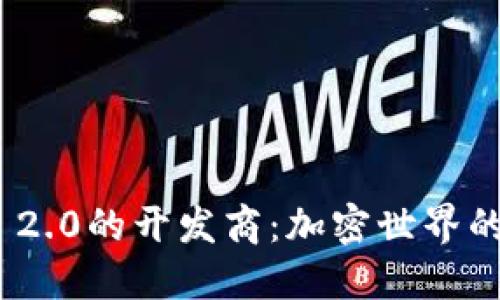 探索TokenIM 2.0的开发商：加密世界的新趋势与挑战