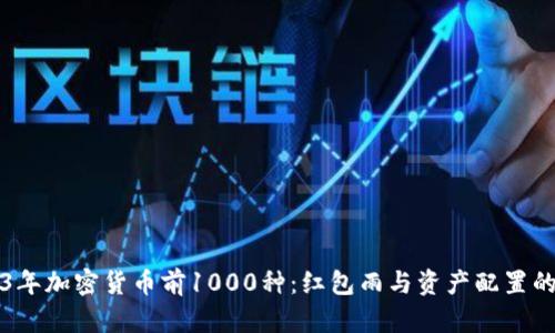 2023年加密货币前1000种：红包雨与资产配置的未来