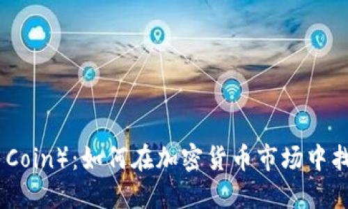 雷达币（Radar Coin）：如何在加密货币市场中找到自己的位置？