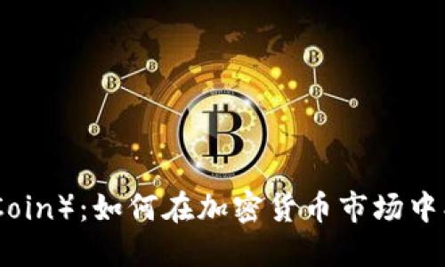 雷达币（Radar Coin）：如何在加密货币市场中找到自己的位置？