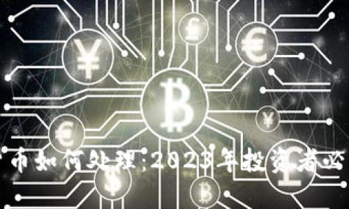 加密货币如何处理：2023年投资者必读指南