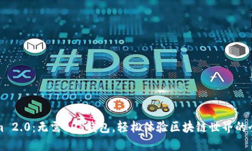 Tokenim 2.0：无需EOS钱包，轻松体验区块链世界的全新方式