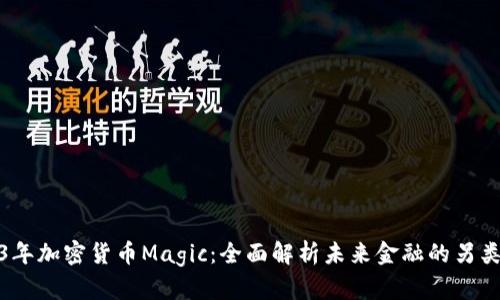 2023年加密货币Magic：全面解析未来金融的另类选择
