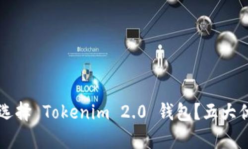 为什么选择 Tokenim 2.0 钱包？五大优势解析