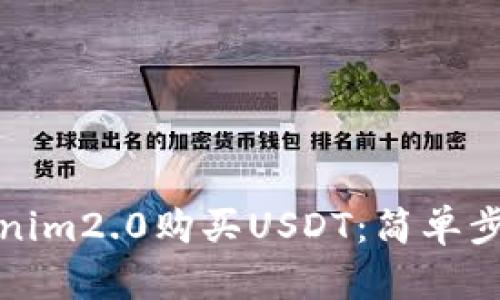 如何使用Tokenim2.0购买USDT：简单步骤与实用技巧