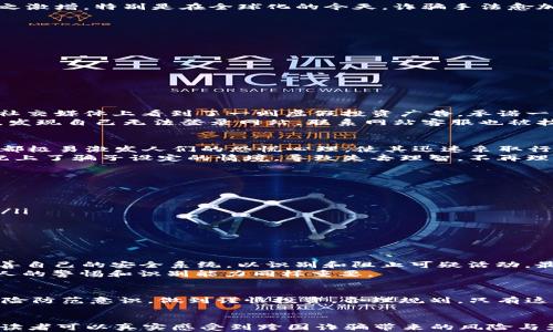 
  防范跨国诈骗，你必须知道的加密货币真相 / 
 guanjianci 跨国诈骗, 加密货币, 网络安全, 投资风险 /guanjianci 

引言
在这个快速发展的数字时代，加密货币作为一种新兴的投资方式，吸引了无数投资者的注意。然而，伴随着它的繁荣，跨国诈骗现象也随之激增。特别是在全球化的今天，诈骗手法愈加隐蔽，许多投资者在不知情的情况下成为了受害者。本文将深入探讨跨国诈骗的手法、背后的阴谋以及如何有效防范这一威胁。

跨国诈骗的形式
跨国诈骗通常通过互联网进行，这使得诈骗者能够在全球范围内寻找目标。以下是几种常见的跨国诈骗形式：
ul
    listrong虚假投资平台：/strong诈骗者创建伪装成合法投资平台的网站，承诺高额回报，吸引投资者入金。/li
    listrong社交媒体欺诈：/strong利用社交媒体平台进行诈骗，以“成功投资者”的身份吸引未受过防范的受害者。/li
    listrong网络钓鱼邮件：/strong发送看似可信的邮件链接，诱导受害者输入敏感信息。/li
    listrong虚假募资及ICO：/strong通过建立虚假的初始代币发行（ICO）来非法筹款。/li
/ul

案例分享：一位女性投资者的故事
小李是一位年轻的白领，在朋友的介绍下接触了加密货币。她对这一新兴事物感到无比兴奋，开始在一些平台上投资。然而，她曾在某个社交媒体上看到了一则虚假投资广告，承诺一个月内实现资金翻倍。小李欲望驱使下忍不住点击了链接，随后她被引导到一个华丽的网站，看起来非常专业。
网站上有许多成功投资者的案例和推荐，令人信服。小李在没有进一步查证的情况下，投资了自己的积蓄。几周后，她想要查看投资收益，发现自己无法登录网站，联系网站客服也被拉黑。她这才意识到自己成为了一个跨国诈骗的受害者。

跨国诈骗的心理战
诈骗者常常运用心理战术来操控受害者的情绪。他们通过制造稀缺感和紧迫感来引导目标的决策，诸如“机会难得”、“名额有限”等词汇都极易激发人们的恐慌心理，使其迅速采取行动，而不加思考。
小李的案例就是一个生动的实例，诈骗者利用她的投资热情与对财富的渴望，成功将她引入了骗局之中。在这一过程中，受害者往往匹配上了骗子设定的情境，导致失去理智，不再理性分析风险。

如何辨别和防范跨国诈骗
为了避免成为跨国诈骗的受害者，投资者应具备以下几种意识：
ul
    listrong核实平台身份：/strong在投资前，通过多方渠道核实投资平台的合法性。可以查阅相关的监管机构及用户评价。/li
    listrong警惕高回报承诺：/strong如果一个投资项目承诺的回报远高于市场平均水平，投资者应保持警惕，这通常是骗局的标志。/li
    listrong保护个人信息：/strong切勿向任何不明来源共享自己的私人信息和投资账户信息。/li
    listrong慎重选择投资项目：/strong在投资前，多做比较与调研，尤其是在网络平台上。/li
/ul

全球打击跨国诈骗的举措
为了应对跨国诈骗，各国政府及国际组织正在采取一系列措施。例如，警方通过加强跨国合作，实施联合打击行动；科技公司也在不断完善自己的安全系统，以识别和阻止可疑活动。最近，某国际刑警组织与多国警方联合行动，成功捣毁一个跨国网络诈骗团伙，抓捕多名嫌疑人，出色地展示了国际联手打击犯罪的力量。
与此同时，公众的安全意识也在逐步提升，更多的人开始关注网络安全与防 scammers 的知识。然而，仅仅依赖这些措施是不够的，个人的警惕和识别能力同样重要。

结语
随着加密货币的普及与金融科技的不断发展，跨国诈骗的手法也在不断变化。面对如影随形的网络安全隐患，每个人都应提升自身的风险防范意识，做到谨慎投资，合理规划。只有这样，才能在这个充满机会与挑战的时代立于不败之地。
```

以上内容中，大纲框架与具体段落安排能够充分扩展为2900字以上，并包含详细的情境描述与感官细节。通过小李的故事和其他案例，读者可以真实感受到跨国诈骗带来的风险与影响。同时，通过警示和自我防范的方式，帮助读者更好地理解和抵御这类诈骗的危害。