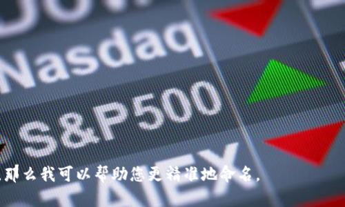 为您的Tokenim取一个合适的名称是一个创意和战略并重的过程。以下是一些取名的建议和思路，您可以根据Tokenim的特点、目标用户和市场定位进行选择或修改：

1. **TechFusion**: 强调技术与未来的结合。
2. **EcoChange**: 如果您的Tokenim与环保或可持续发展有关。
3. **CryptoWave**: 突出其作为下一波加密货币潮流的定位。
4. **TrustNet**: 强调安全和信任。
5. **BlockRise**: 象征区块链技术的上升趋势。
6. **DigiFund**: 适合与金融相关的Tokenim。
7. **MetaCoin**: 如果与元宇宙相关联。
8. **InnoToken**: 传达创新和独特性。
9. **ValueBits**: 体现其价值属性。
10. **FutureToken**: 代表未来的可能性。

如果您能提供更多Tokenim的背景信息、用途或者目标受众，那么我可以帮助您更精准地命名。