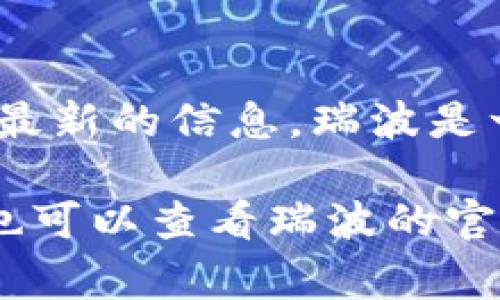 目前，Tokenim（或任何相关平台）是否支持瑞波（Ripple）钱包，通常可以在其官方网站或官方社区获取最新的信息。瑞波是一种数字资产及其网络（XRP），在许多交易所和钱包中被支持，但特定平台的支持情况可能会有所不同。

建议你访问Tokenim的官方网站，查看他们的支持列表，或者在其客服或社区平台询问相关信息。同时也可以查看瑞波的官方资料，以确认其兼容性和支持的第三方平台。