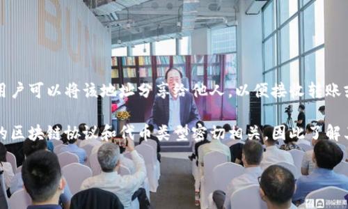 Tokenim地址通常是指在区块链上，用于接收和发送加密货币或代币的数字地址。每个地址都是唯一的，通常由一串字母和数字组成，用户可以将该地址分享给他人，以便接收转账或进行交易。例如，在以太坊网络中，Tokenim地址会用于接收以太币（ETH）或其他基于以太坊智能合约发行的代币（如ERC-20代币）。 

在加密货币的交易和应用中，准确输入Tokenim地址非常重要，因为错误的地址可能导致资产的永久丢失。此外，这类地址常常与不同的区块链协议和代币类型密切相关，因此了解其基本功能和使用方法是进行加密资产交易的基础。 

如果你有更详细的问题或希望了解具体的Tokenim相关内容，欢迎提供更多信息！